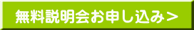 無料説明会お申し込み＞