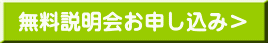 無料説明会お申し込み＞