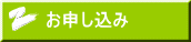 お申し込み