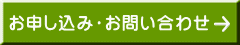 お申し込み・お問い合わせ 