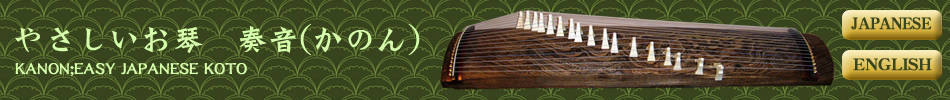 やさしいお琴　奏音(かのん) KANON;EASY JAPANESE KOTO